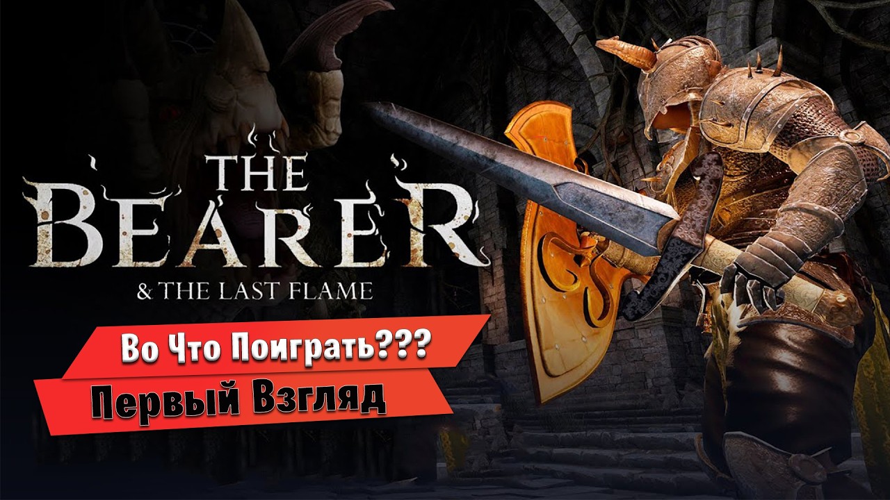 🎮Во Что Поиграть???🎮 The Bearer & The Last Flame Первый Взгляд - Очередной Soul-like