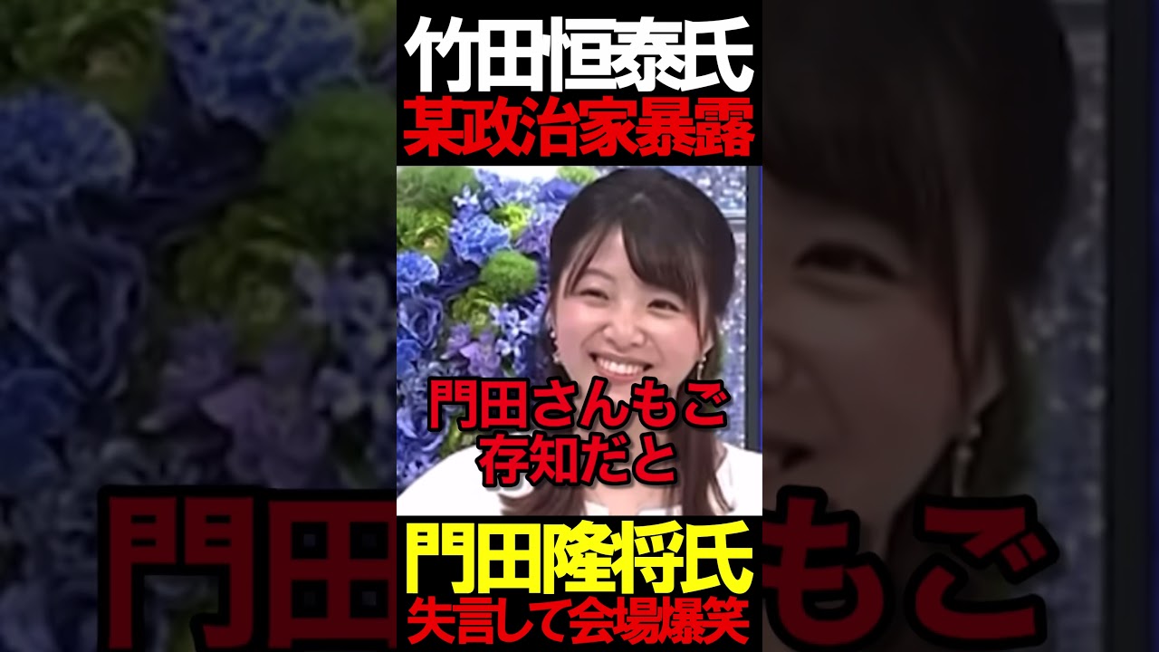 竹田氏が某政治家について曝露 #ニュースあさ8時 #虎ノ門ニュース #文化人放送局 #百田尚樹 #日本保守党 #保守 #北村晴男 #政治 @百田尚樹チャンネル @弁護士北村晴男ちゃんねる