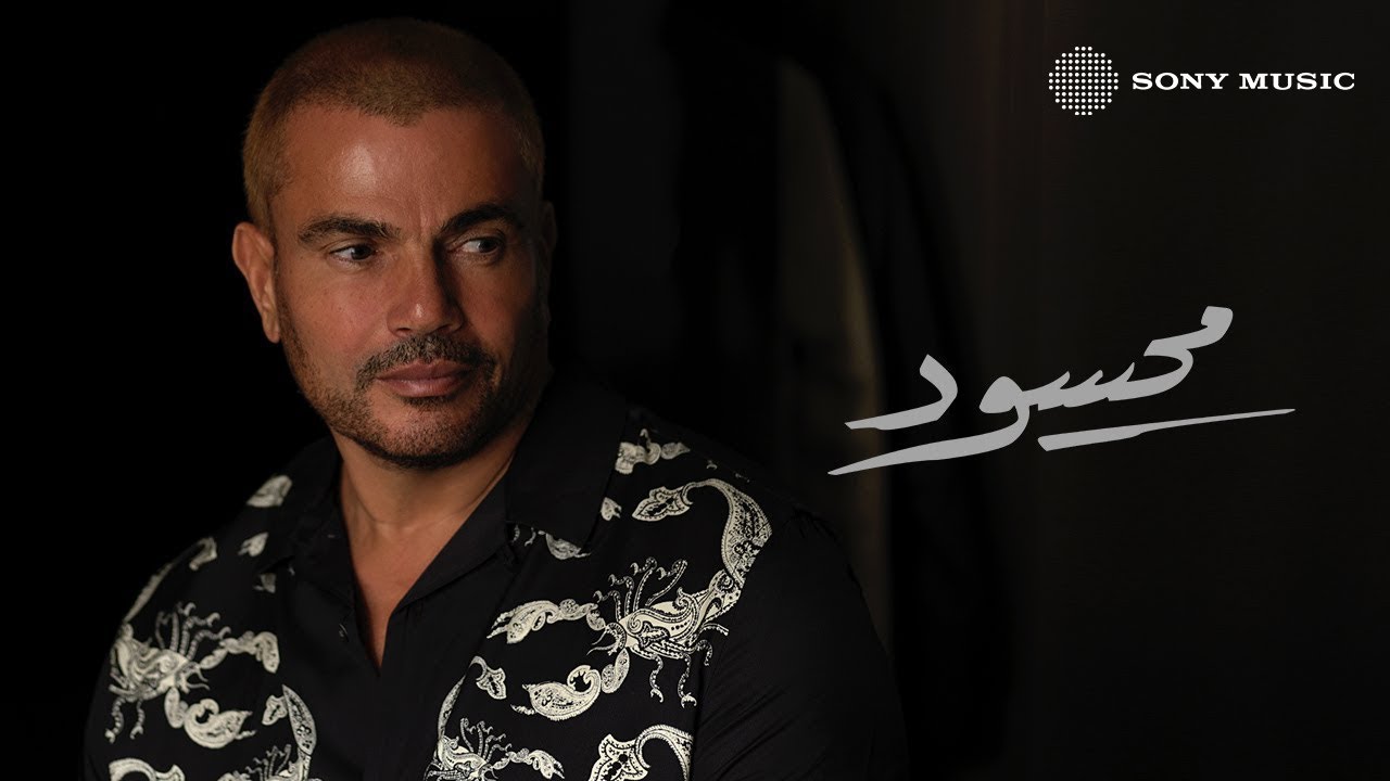 Amr Diab - Mahsoud (Official Lyric Video) | (كلمات) عمرو دياب - محسود