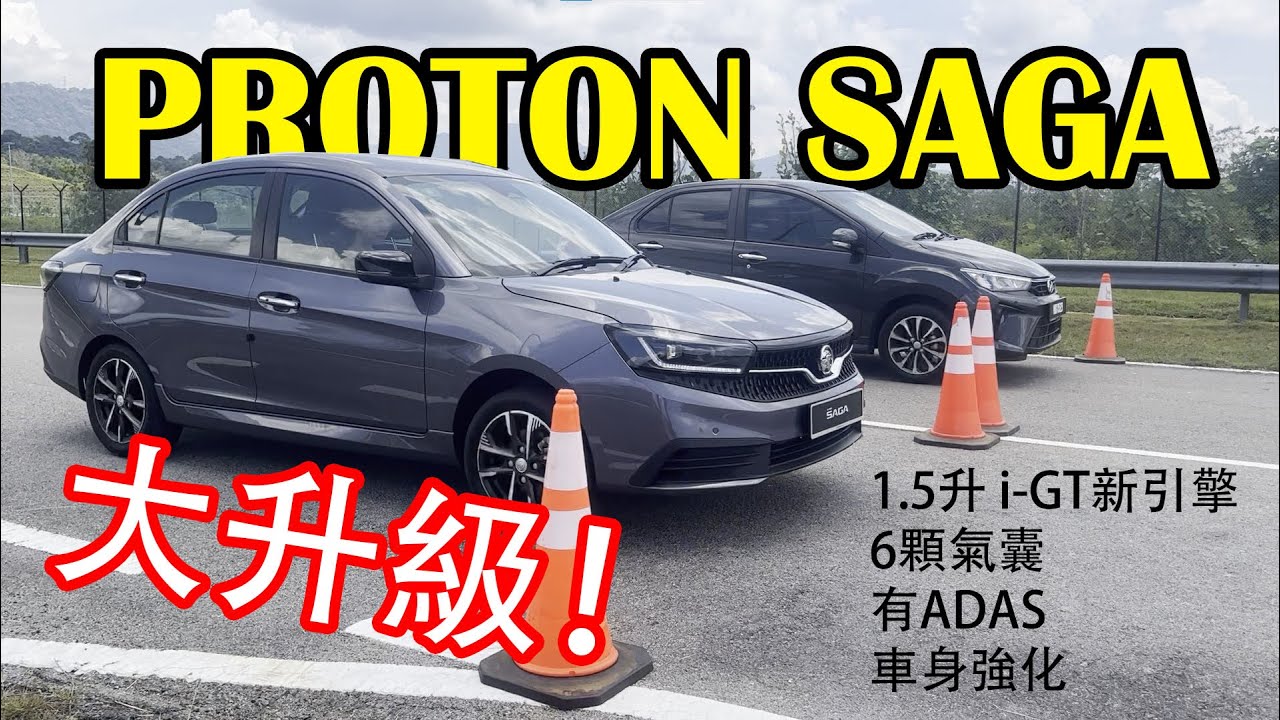 BEZZA 有難了！2025 最後一戰，全新 PROTON SAGA 真的不一樣 | 青菜汽車評論第466集 QCCS
