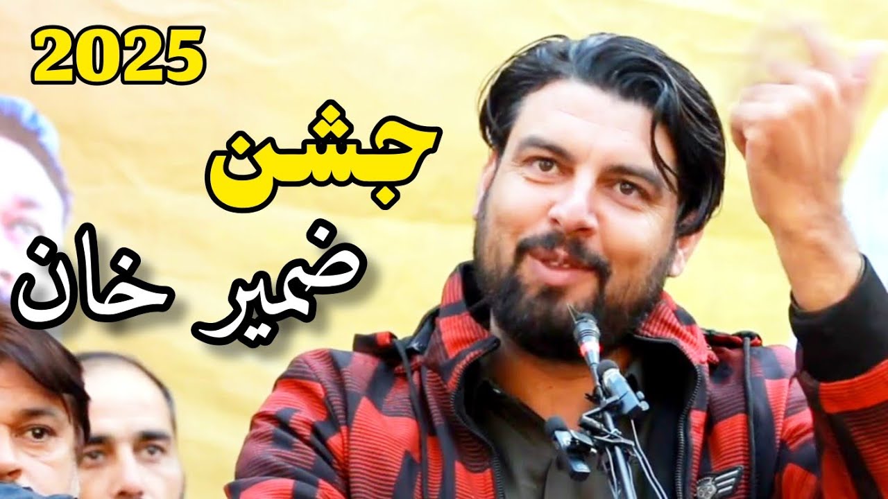 جشن ضمير خان ده نوي کال جشن ضمير خان ضمیر ۲۲۰۵ Zameer Khan Zameer poetry new year 2025
