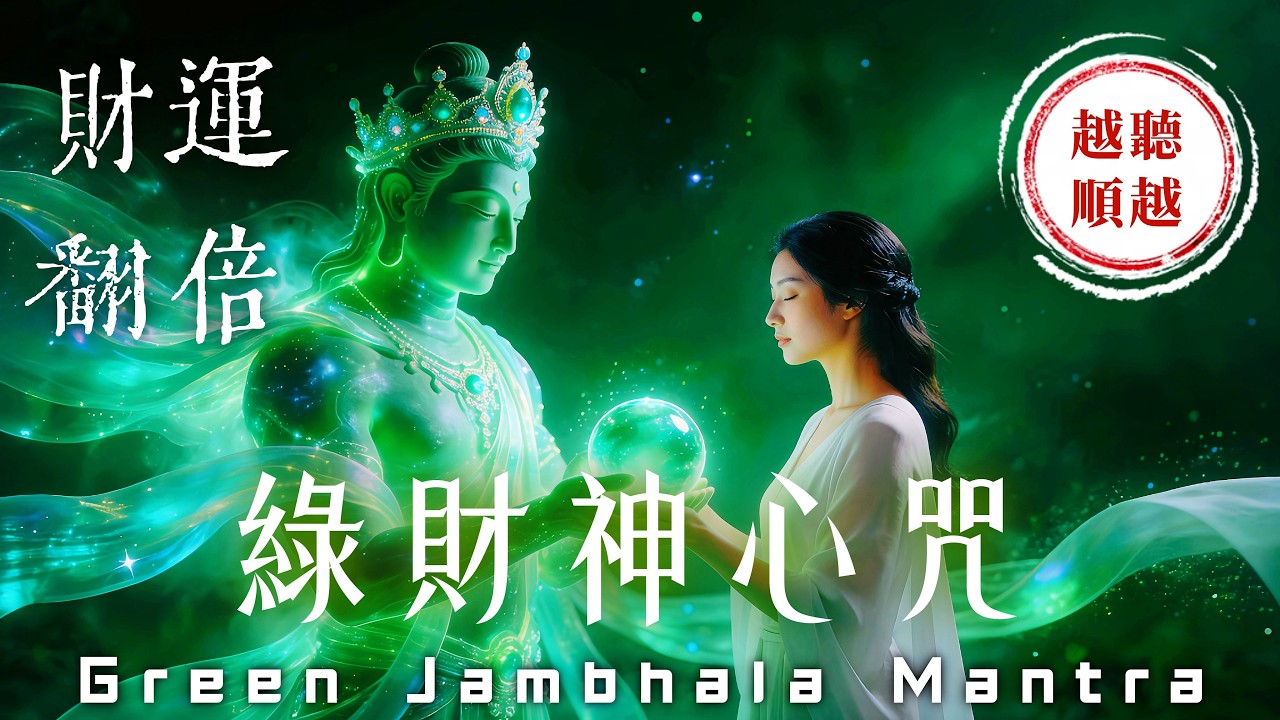 💰只有1%的人能看見讓財運翻倍的佛咒《綠財神心咒》⚠️注意：迅速清除金錢障礙與困境 100%有效｜吸引力法則，佛教音樂，冥想音樂，招財音樂，好運音樂，放鬆音樂