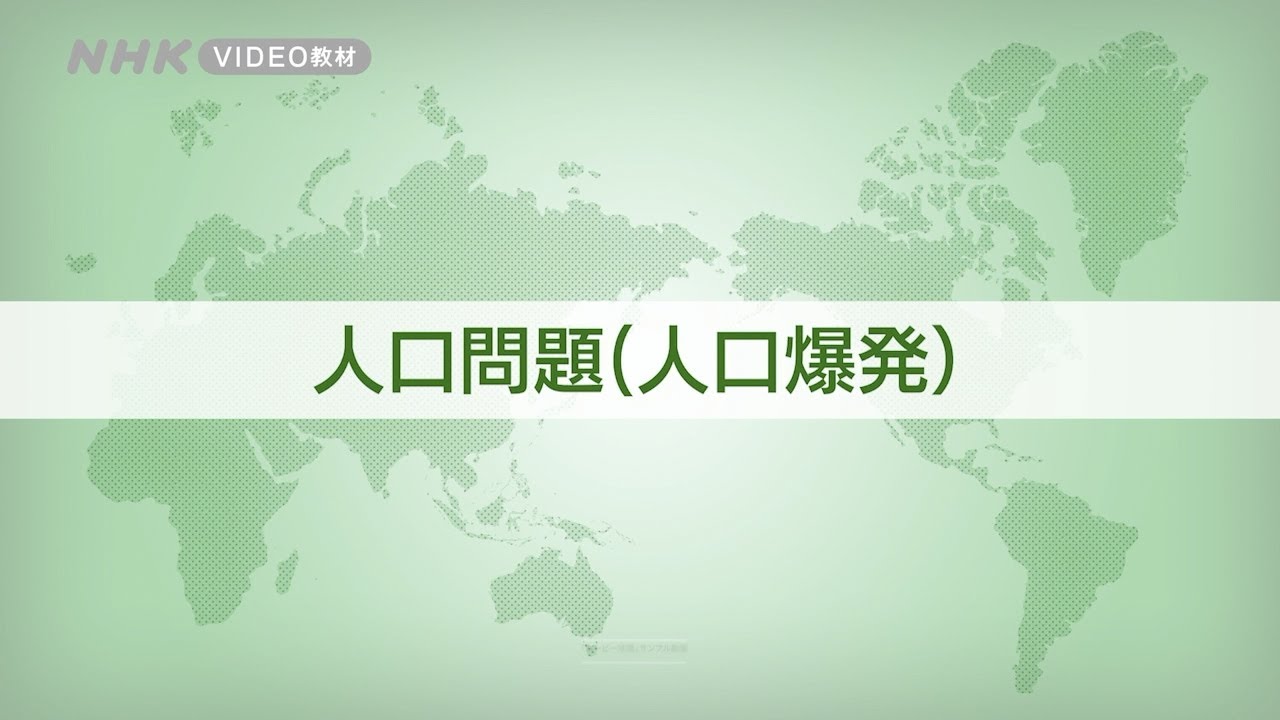 「人口問題（人口爆発）」（「ムービー地理総合」disc2サンプル動画）