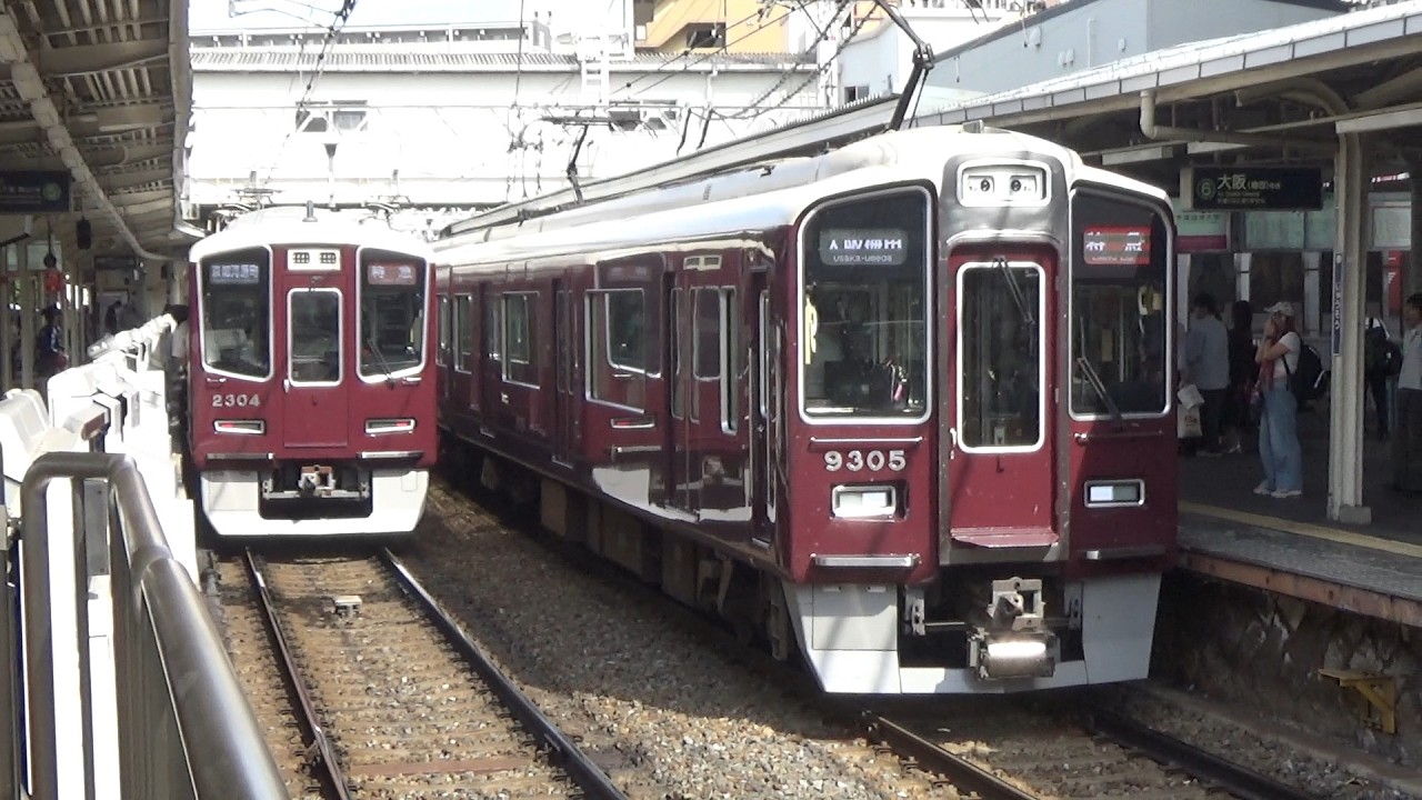 【特急到着＆発車！】阪急京都線 2300系2304編成 特急京都河原町行き 9300系9305編成 特急大阪梅田行き 十三駅