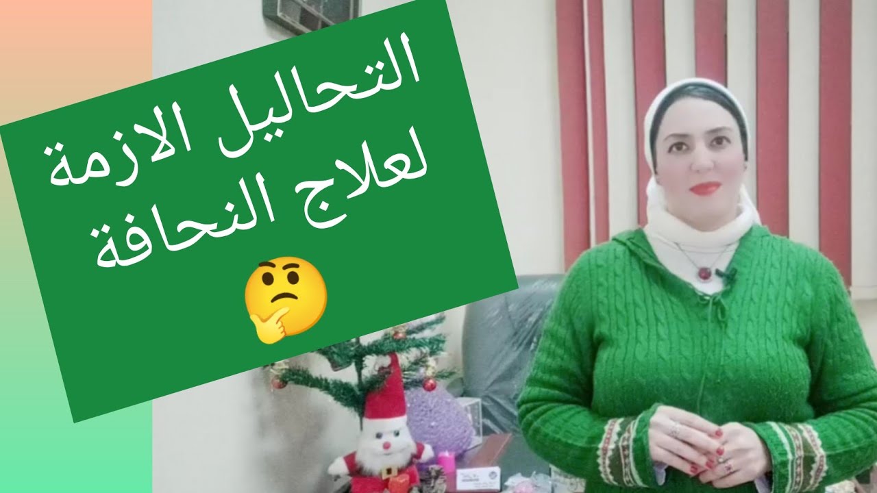 التحاليل الازمة لعلاج النحافة 👍👍