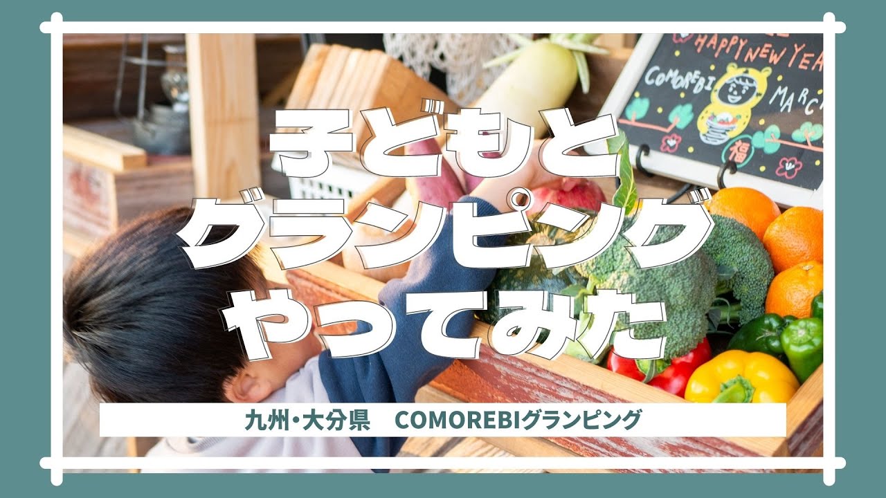 子どもとグランピングしてみた【大分県COMOREBIグランピング】