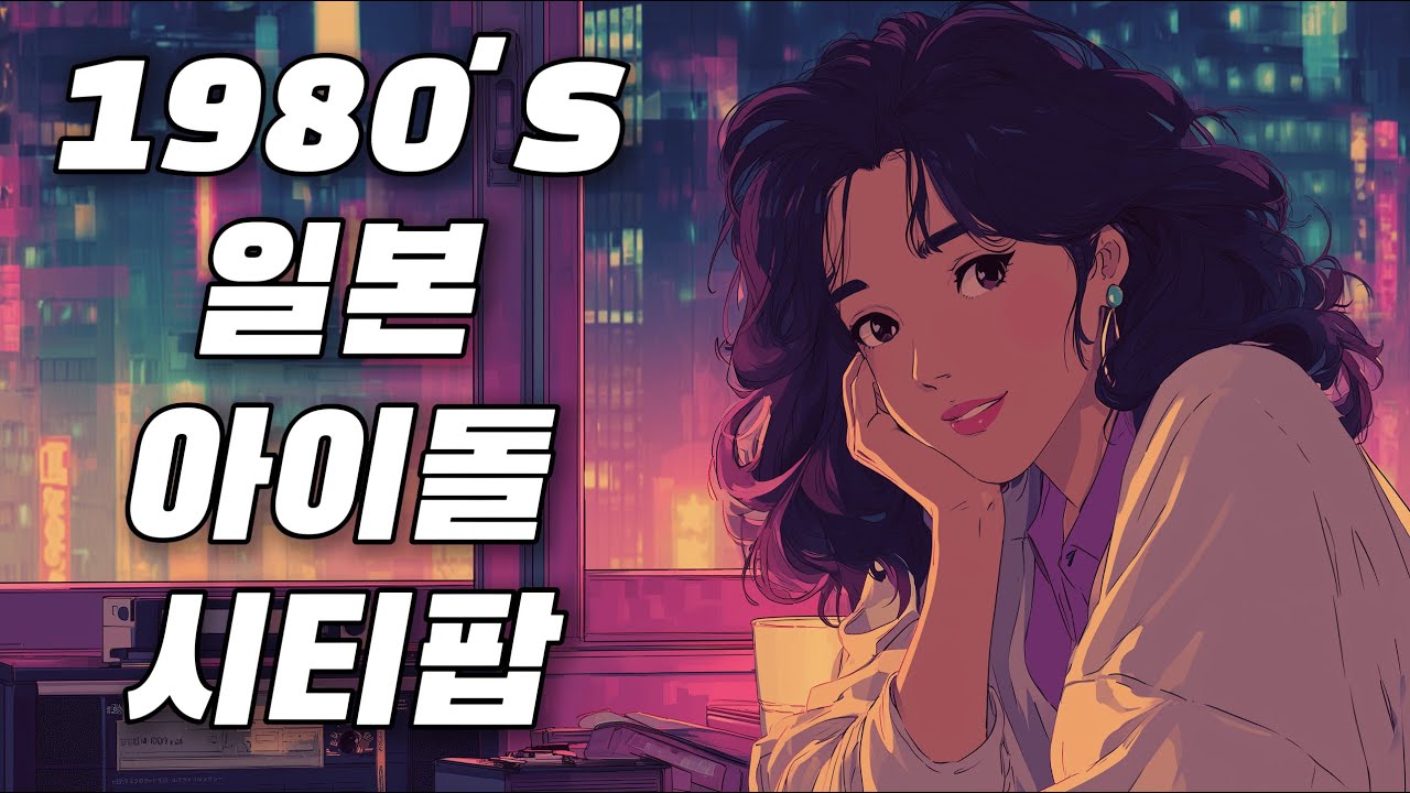 𝐏𝐥𝐚𝐲𝐥𝐢𝐬𝐭 그 시절 도쿄의 빛과 음악 – 80s Idol City Pop