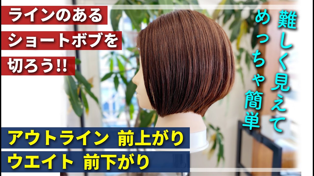 【美容師カット】ラインのあるショートボブが驚くほど簡単に切れる方法