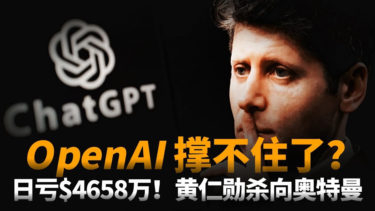 OpenAI撑不住了？日亏$4658万美元，黄仁勋￥$1000亿不玩了，OpenAI是否将成为华尔街最大的庞氏骗局？