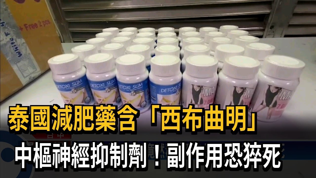 泰國減肥藥含「西布曲明」　中樞神經抑制劑！副作用恐猝死－民視新聞