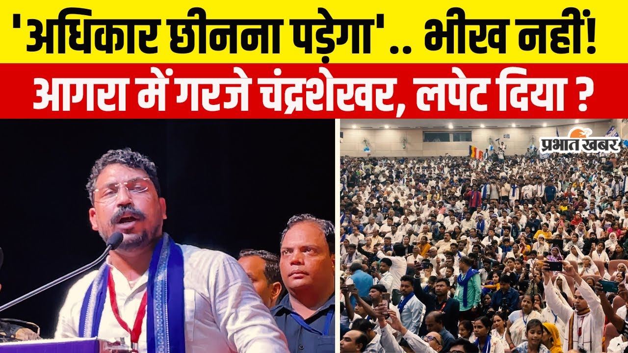 Chandrashekhar Azad : Agra में गरजे Bhim Army Cheif, बोले अधिकार छीनना होगा