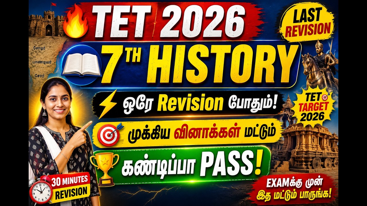 கடைசி நேர திருப்புதல் வரலாறு 7th | TET 2026 கண்டிப்பா பாஸ் |