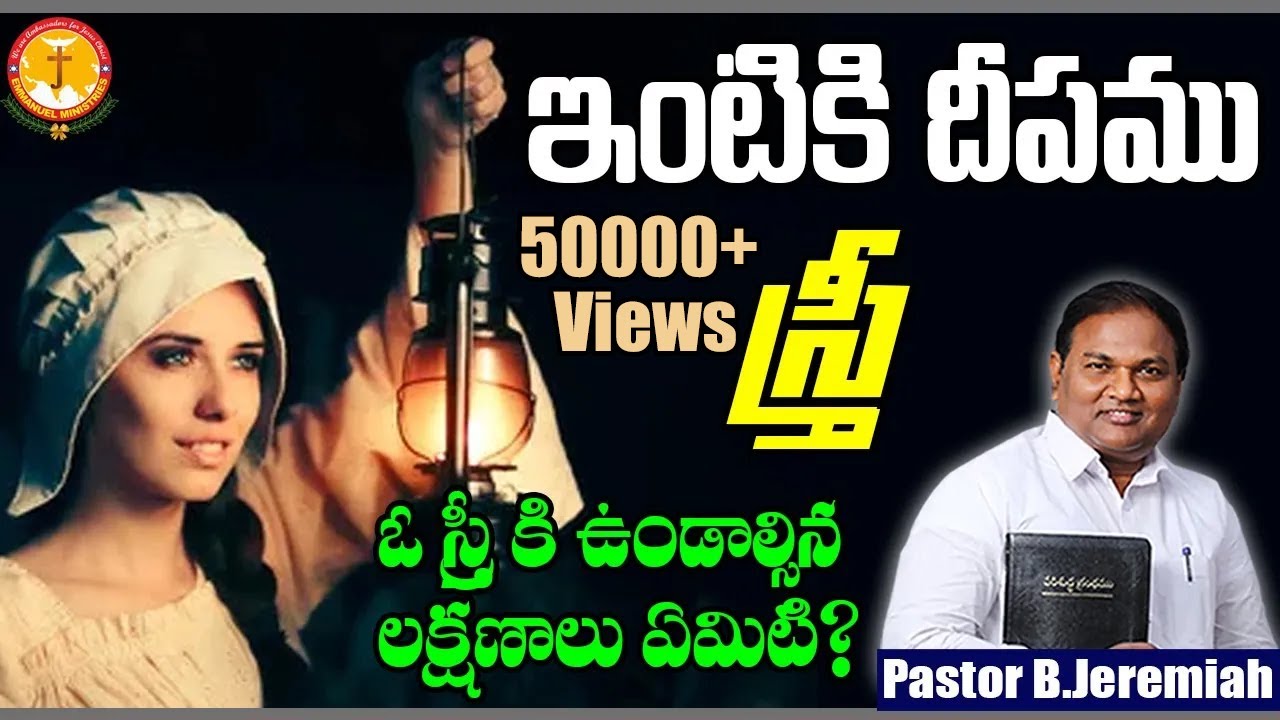 ఇంటికిదీపము స్త్రీ|కుటుంబ వ్యవస్థకు అవసరమైనసందేశం|Pas B.Jeremiah|EmmanuelMinistriesHyderabad|#mother