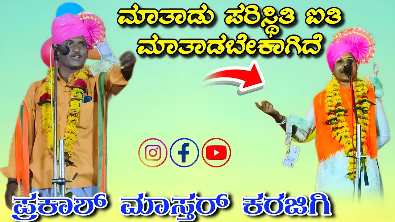 ಪ್ರಕಾಶ್ ಮಾಸ್ತರ್ ಕರಜಿಗಿ ಡೊಳ್ಳಿನ ಪದಗಳು//Prakasha master karajigi dhollina padagalu