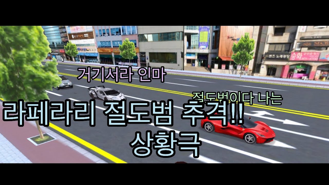 3D운전교실 상황극, 라페라리 절도범 추격!
