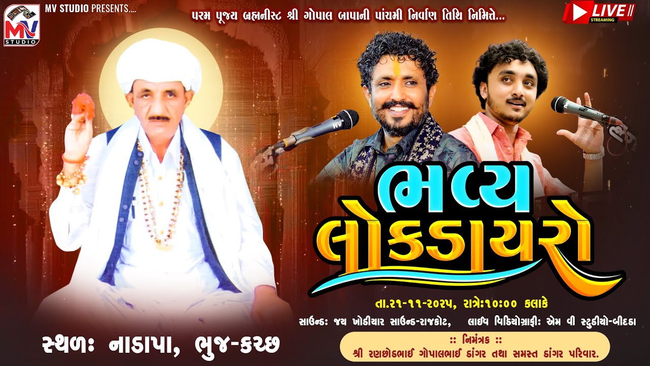 Live : ભવ્ય લોકડાયરો | Rajbha Gadhvi, Gopal Sadhu | Nadapa-Kutch | Mv Studio