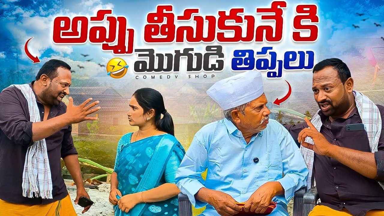అప్పుల కోసం మొగుడు తిప్పలు  # Telugu comedy serious # village comedy 