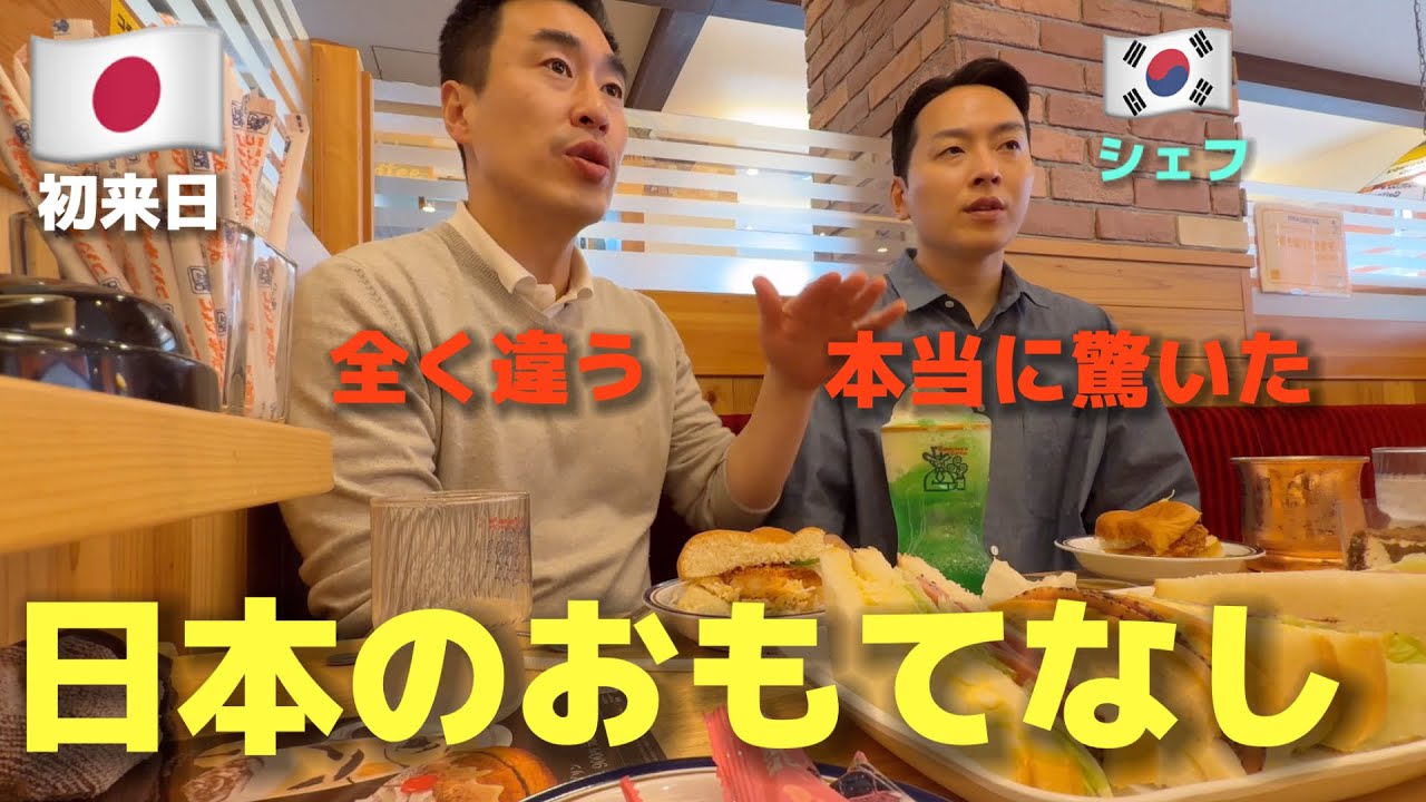 これが日本のおもてなしなの?!! 初来日した韓国のシェフが衝撃...対応が全く違う...心まで温まる接客に大感激