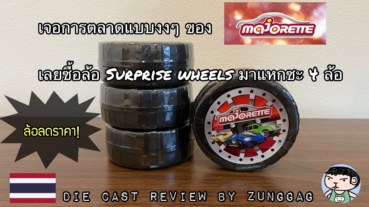 เจอการตลาดแบบงงๆ ของ Majorette เลยซื้อล้อ Surprise wheels มาแหกซะ 4 ล้อ [Die Cast Review]