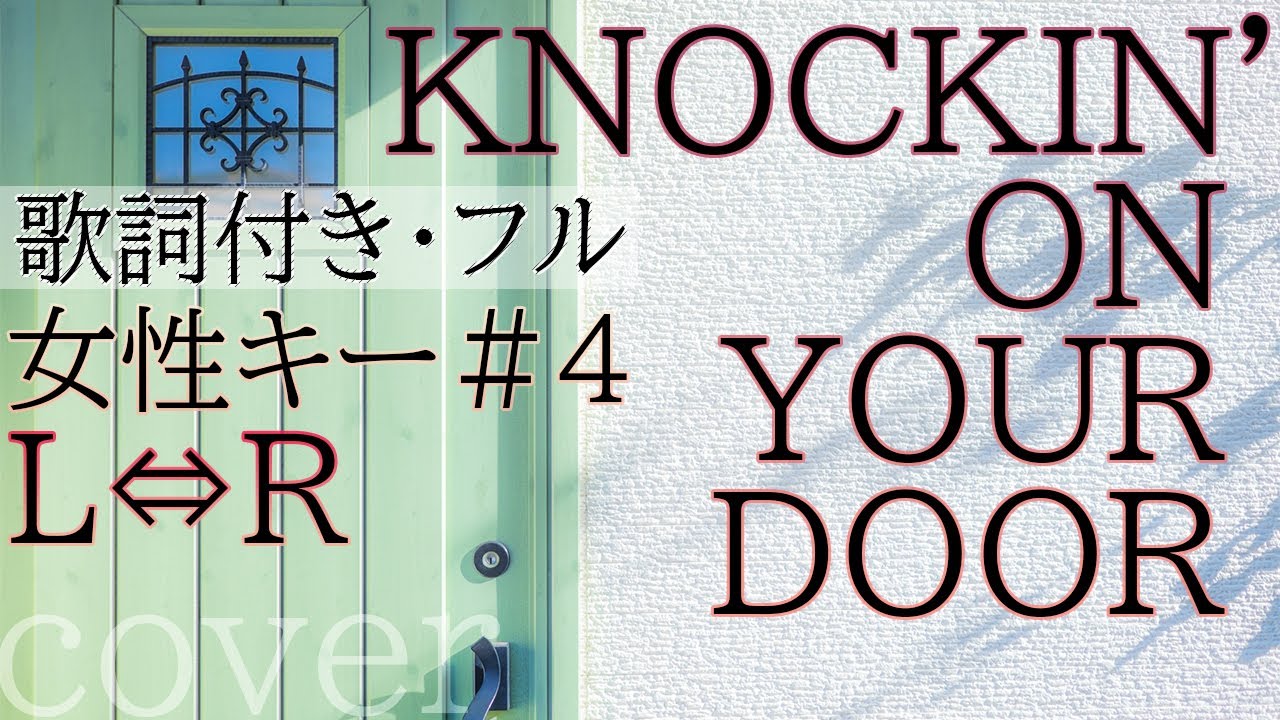 【女性が歌う】「KNOCKIN' ON YOUR DOOR」- L⇔R（歌詞付きフル）ノッキン・オン・ユア・ドア - エルアール・Cover by 巴田みず希(ともだみずき)キー+4