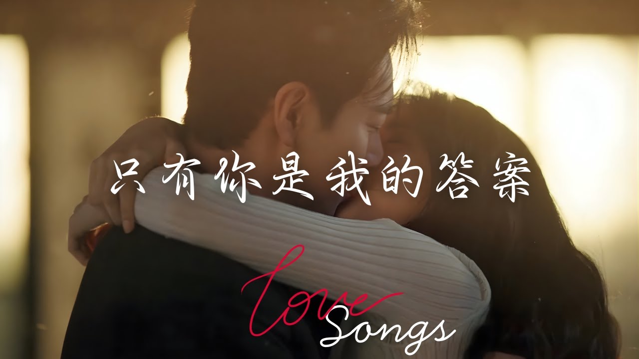 You Are My Only Answer 只有你是我的答案