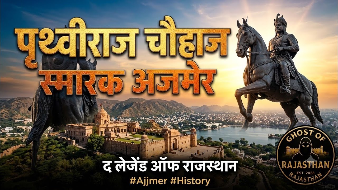 सम्राट पृथ्वीराज चौहान स्मार्क ||राजस्थान gk || My first video 🙂|| samrath Prithviraj Chauhan #ajmer
