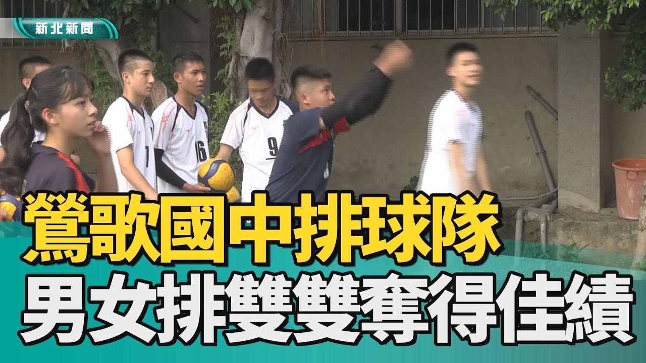 運動 教育|鶯歌國中排球隊 男女排雙雙奪得佳績