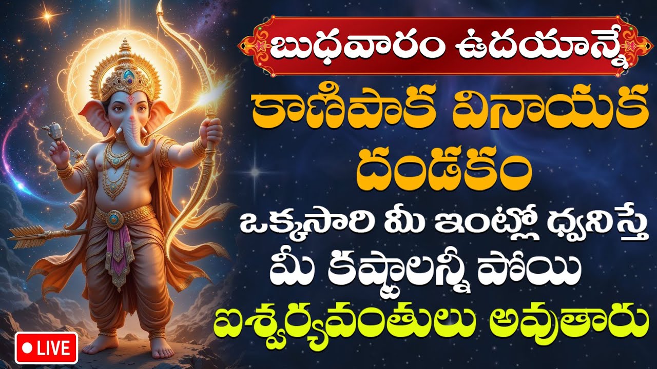 బుధవారం ఉదయాన్నే వినాయక దండకం వింటే వినాయకుడు మీ ఇంట్లోనే ప్రత్యక్షం అవుతాడు | Vinayaka Dandakam