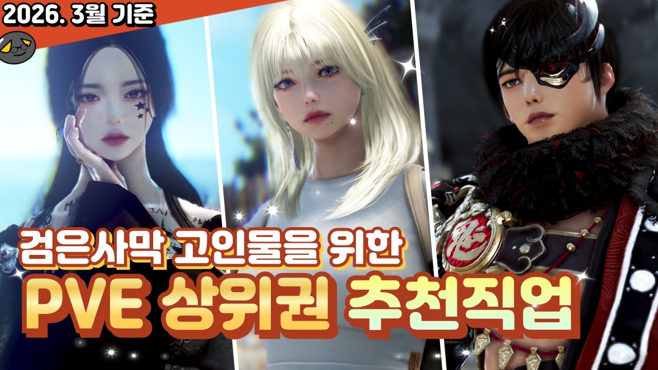 [검은사막] 2026년 3월 기준, 사냥 추천 직업 정리!