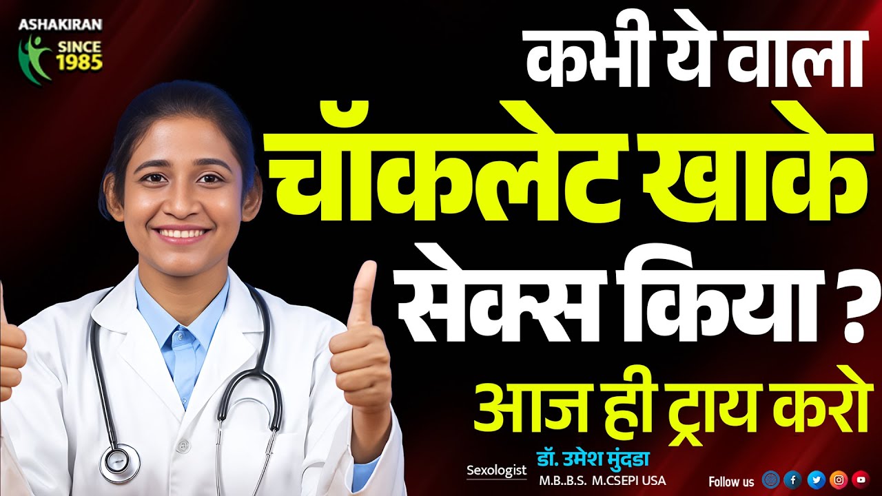 Sex की Energy और Time बढ़ाने का ये है वो Chocolate Secret! | Dr.Umesh Mundada | Ashakiran Clinic