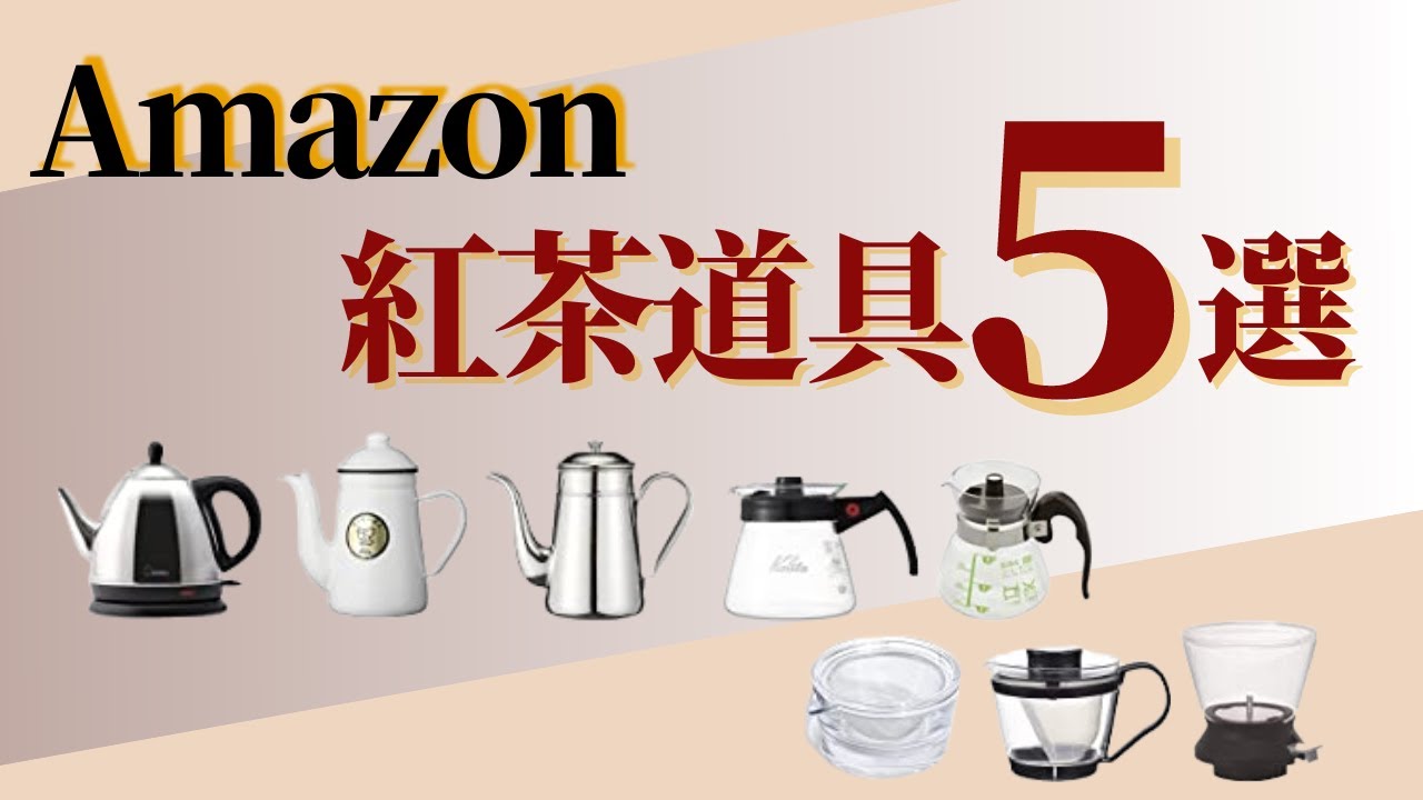Amazonで買えるおすすめの紅茶器具5選