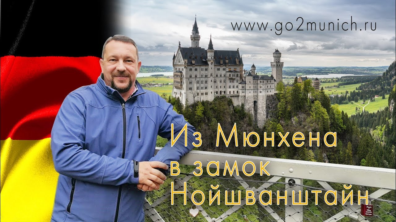 Куда поехать из Мюнхена? В замок Нойшванштайн возле Фюссена!