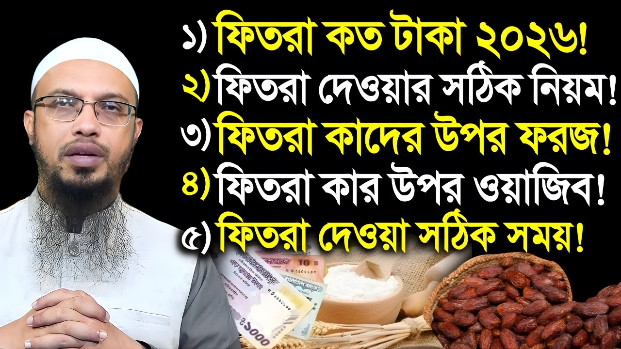 ফিতরা কত টাকা ২০২৬। ফিতরা দেওয়ার সঠিক নিয়ম। ফিতরা কাদের উপর ফরজ? Shaikh Ahmadullah