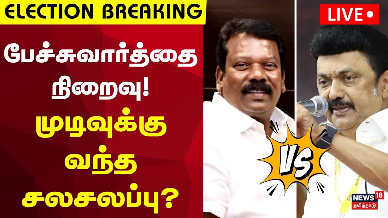 🔴DMK Congress Alliance LIVE | முதலமைச்சர் - ப சிதம்பரம்  சந்திப்பு! கூட்டணி பிரச்னை தீருமா?
