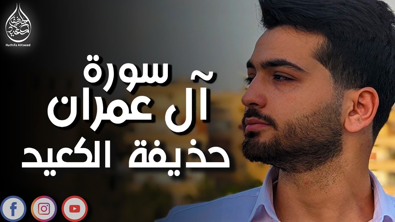 سورة ال عمران مكتوبة كاملة _ القارئ حذيفة الكعيد 🤍 Surah Al_Emran 2022