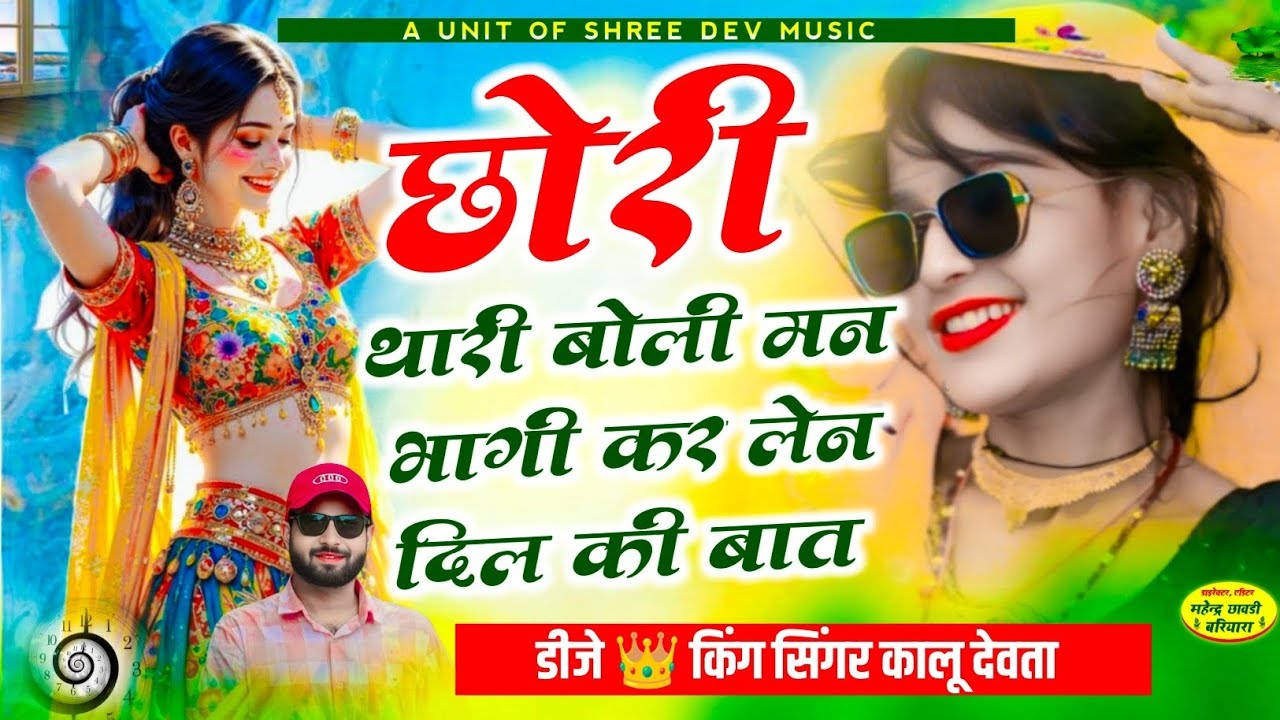 सिंगर कालू देवता मीणा गीत || छोरी थारी बोली मन भागी कर लेन दिल की बात || kalu devta new song 2026