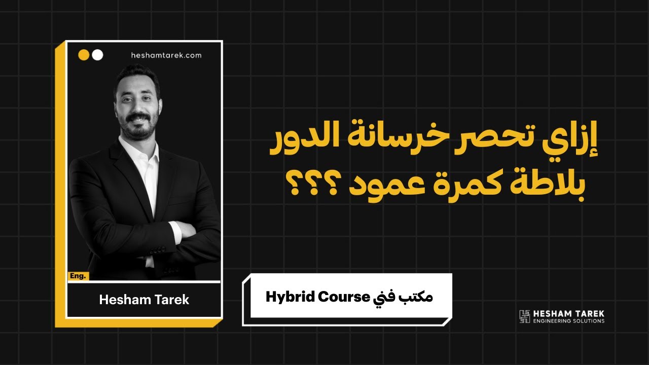 إزاي تحصر خرسانة الدور  بلاطة   كمرة   عمود  ؟؟؟ |حصر الكميات | هشام طارق