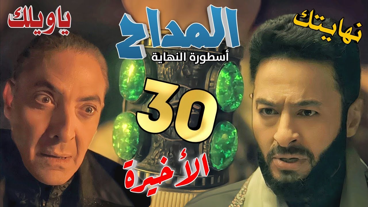 مسلسل المداح 