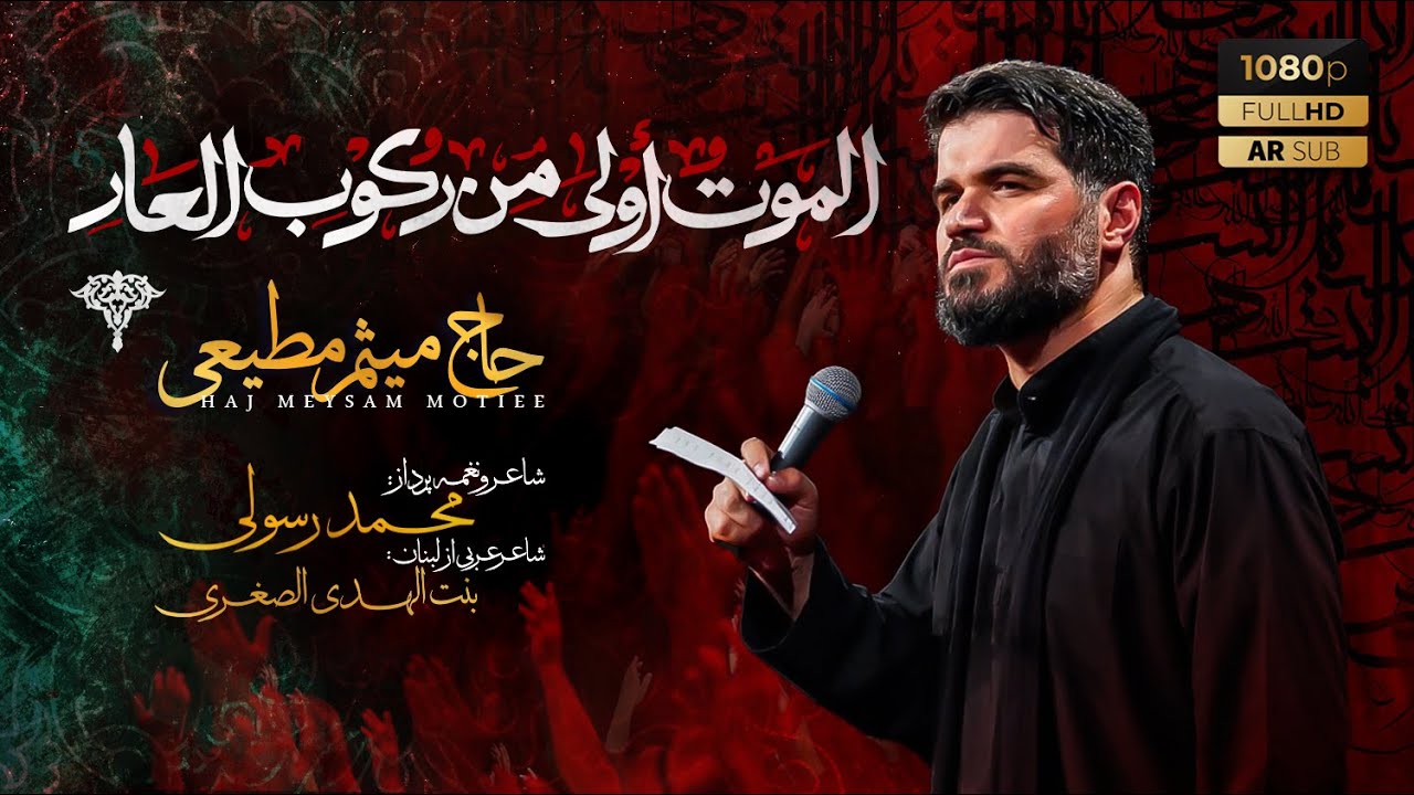 شب اول  | الموت اولی من رکوب العار | حاج میثم مطیعی | محرم 1404- محرم الحرام 1447