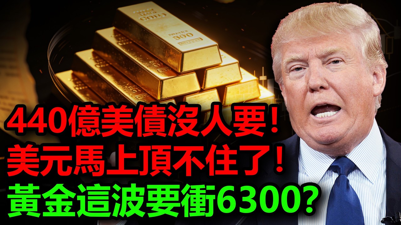 440億美債沒人要！美元馬上頂不住了！黃金這波要衝6300？#金價 #黃金 #白銀 #銀價 #美債 #美元