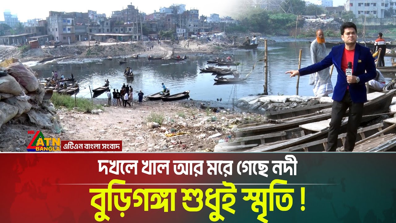 দখলে খাল আর ম*রে গেছে নদী, বুড়িগঙ্গা শুধুই স্মৃতি ! সমাধান কোথায় ? Somadhan Kothai । ATN Bangla