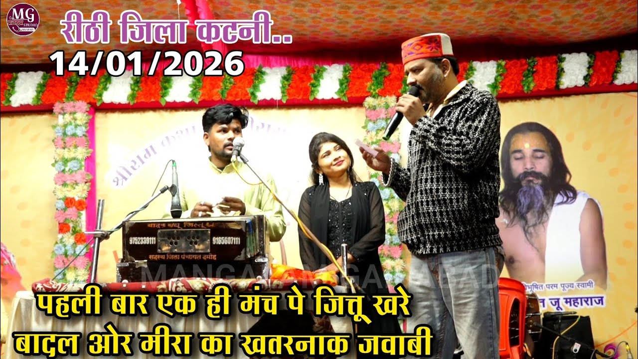 पहली बार एक ही मंच पे जित्तू खरे बादल ओर मीरा का खतरनाक जवाबी//रिथी जिला कटनी..
