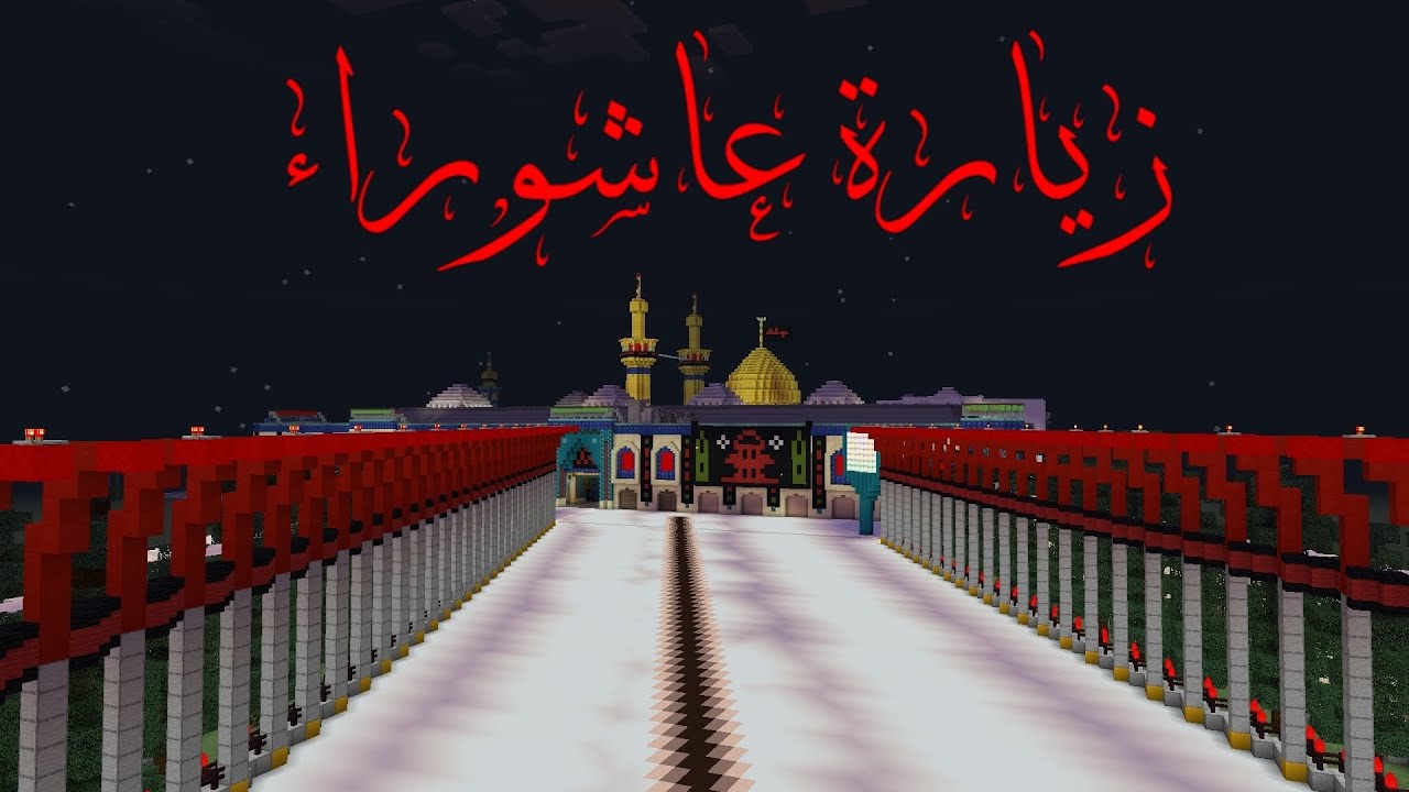 زيارة عاشوراء من العتبة الحسينية المقدسة في ماين كرافت