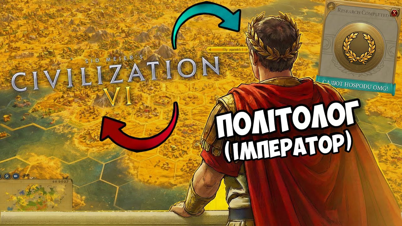 ПОЛІТОЛОГ ПРОТИ МЕХАНІК CIVILIZATION 6 (ВИКРИВ ЛІВАКІВ!)