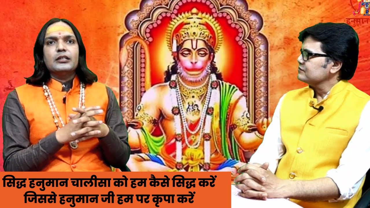 सिद्ध हनुमान चालीसा को हम कैसे सिद्ध करें जिससे हनुमान जी हम पर कृपा करें,Hanuman chalisa siddhi