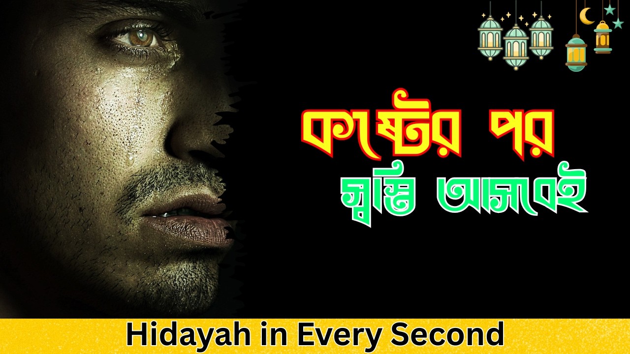 কষ্টের পর স্বস্তি আসবেই | আপনার পরীক্ষা শেষের পথে | Hidayah Shorts