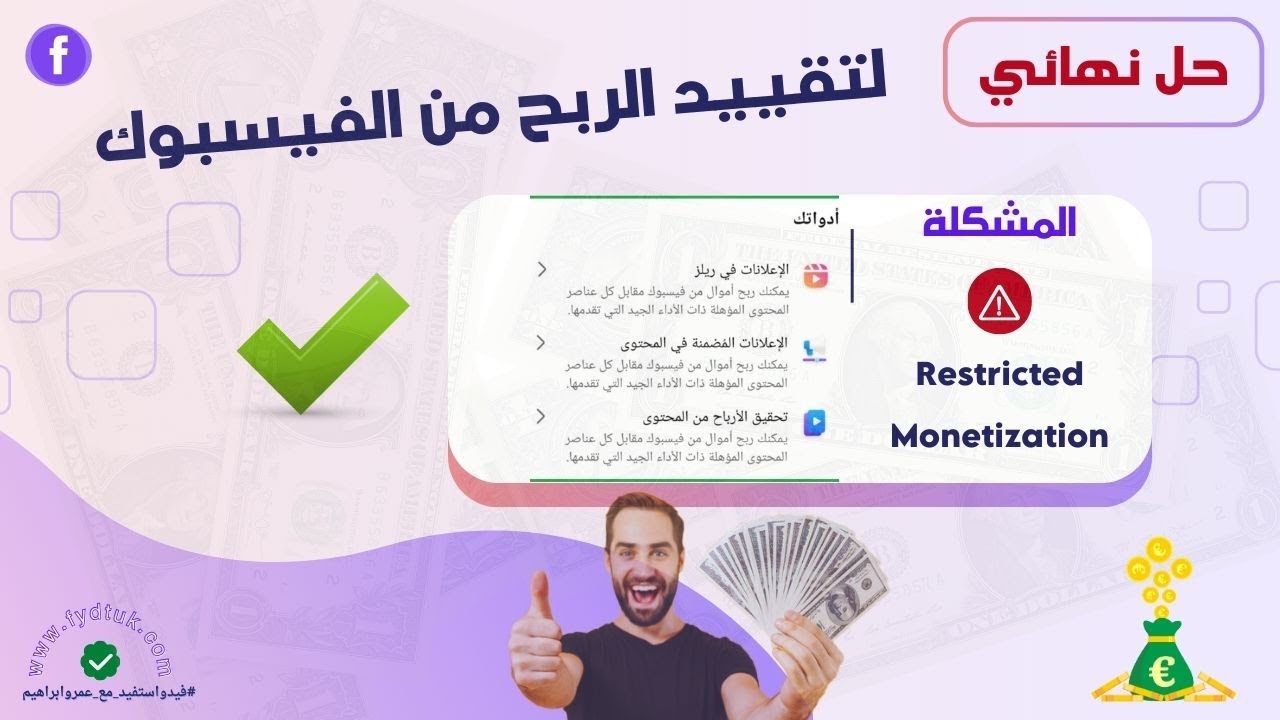 حل نهائي لمشكلة تقييد الربح من فيسبوك❌Restricted monetization❌