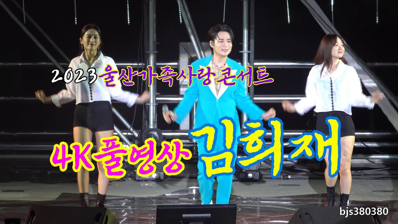 2023울산가족사랑콘서트 김희재 4K풀영상