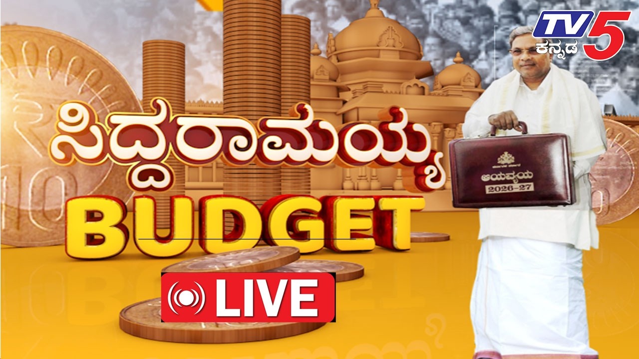 Karnataka Budget 2026 | CM Siddaramaiah | ಕರ್ನಾಟಕ ಬಜೆಟ್ 2026  | ಸಿದ್ದರಾಮಯ್ಯ | Tv5 Kannada