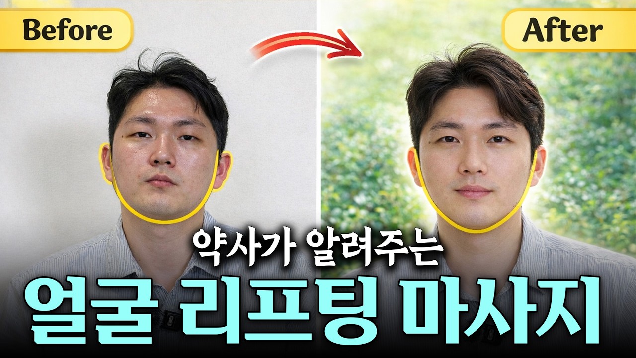 시술, 다이어트 아닙니다! 약사가 알려주는 얼굴 작아지고 리프팅 되는 마사지 | 오예서 약사